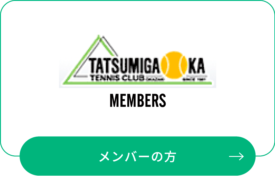 岡崎竜美丘テニスクラブのクラブメンバー