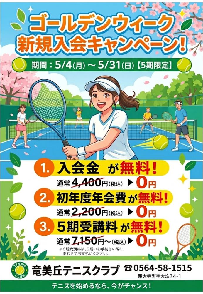 竜美丘テニスクラブの入会特典
